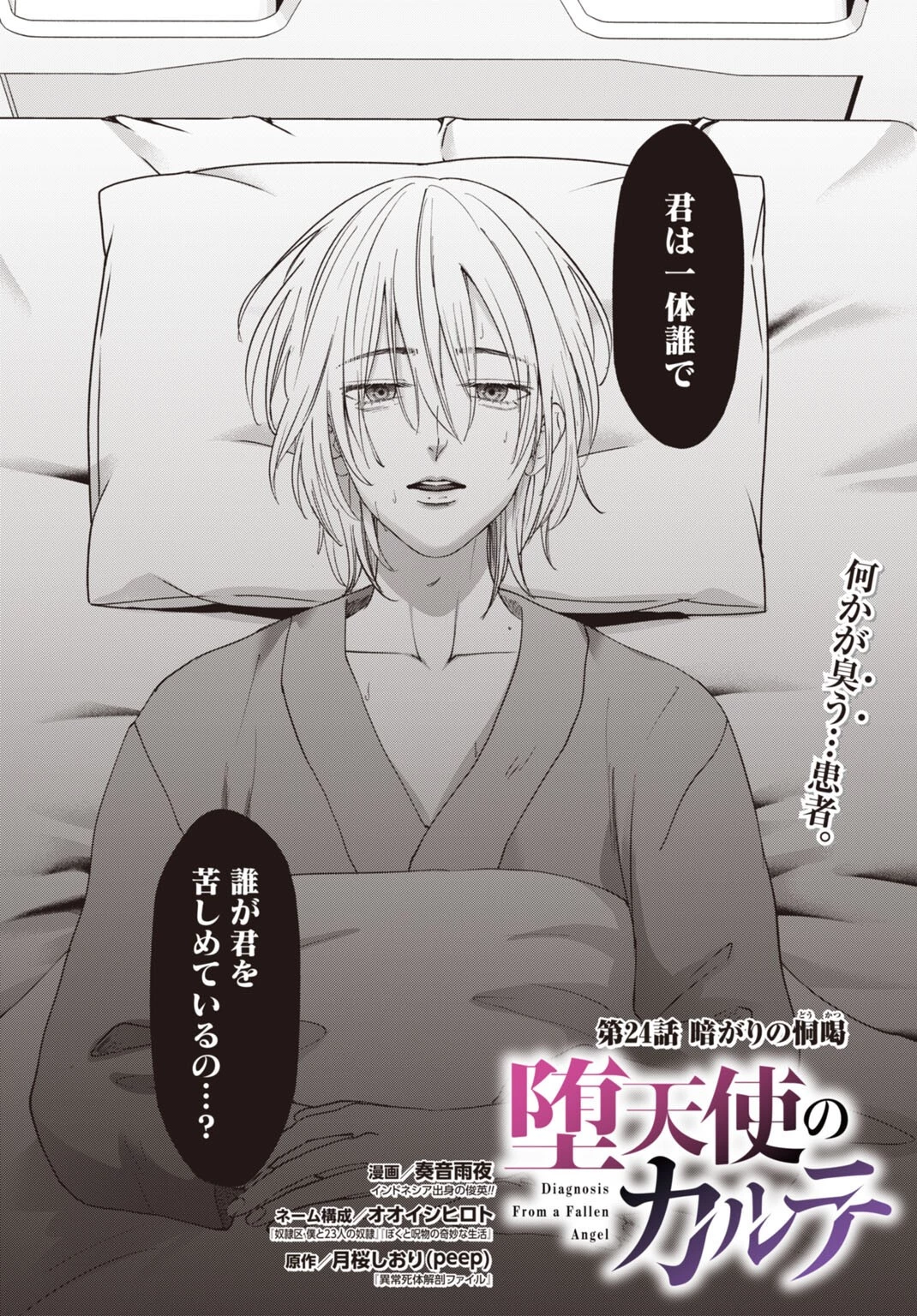 堕天使のカルテ 第24話 - 2
