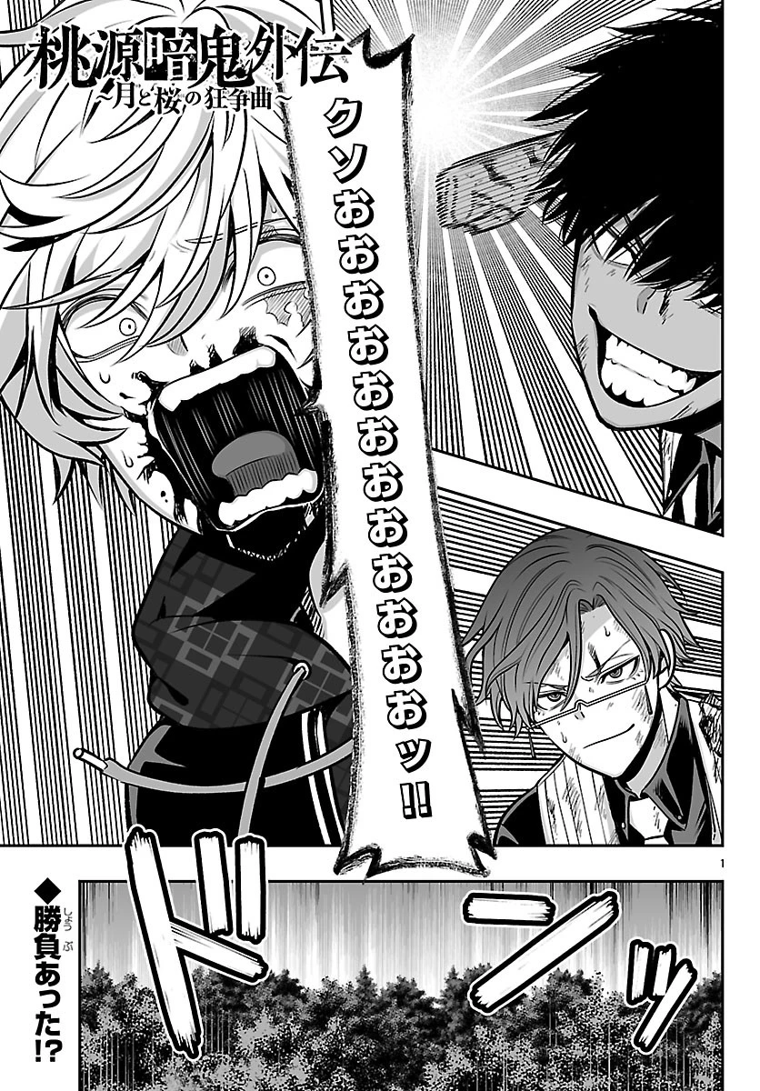 桃源暗鬼外伝 ～月と桜の狂争曲～ 第8話 - 1