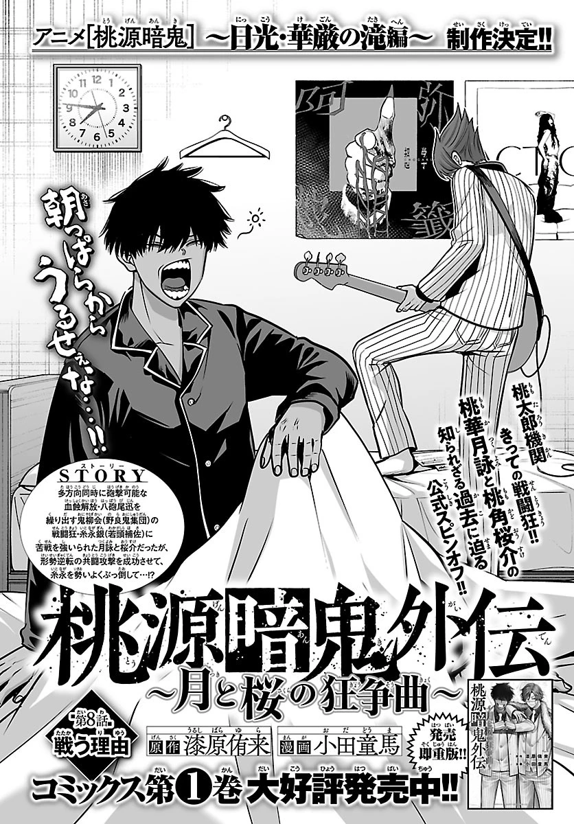 桃源暗鬼外伝 ～月と桜の狂争曲～ 第8話 - 2