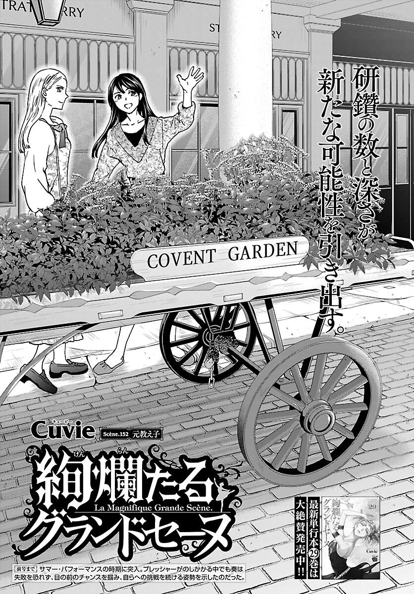 絢爛たるグランドセーヌ 第152話 - 1