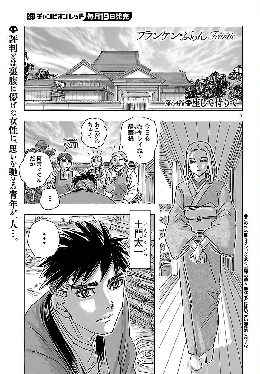 フランケン・ふらんFrantic 第84話 - 1