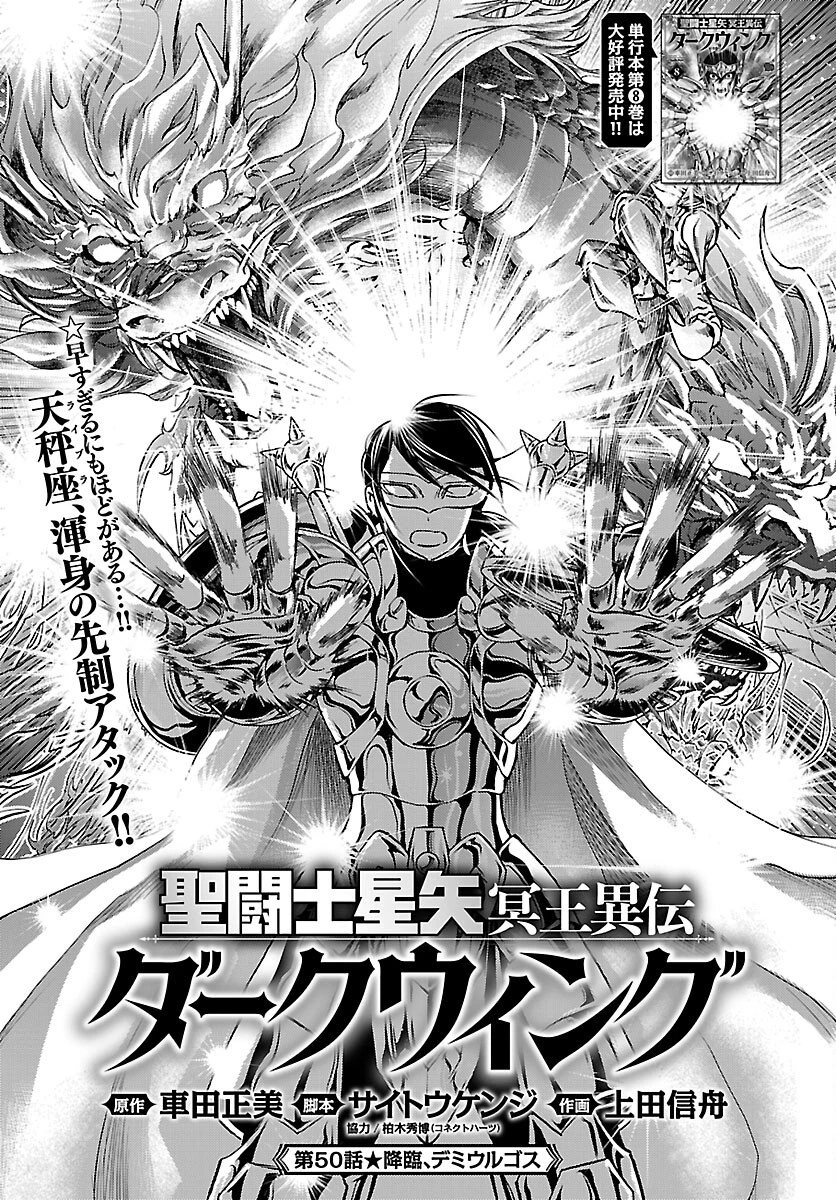 聖闘士星矢・冥王異伝 ダークウィング 第50話 - 1