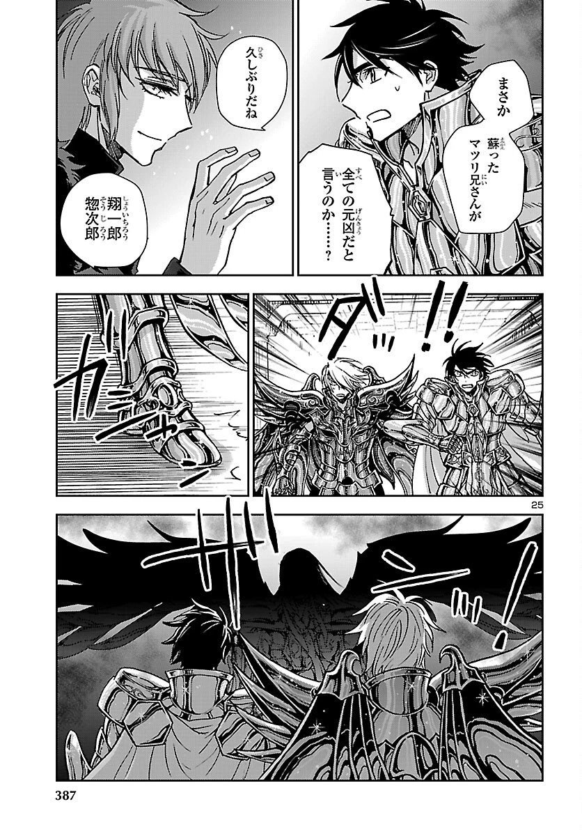 聖闘士星矢・冥王異伝 ダークウィング 第50話 - 25