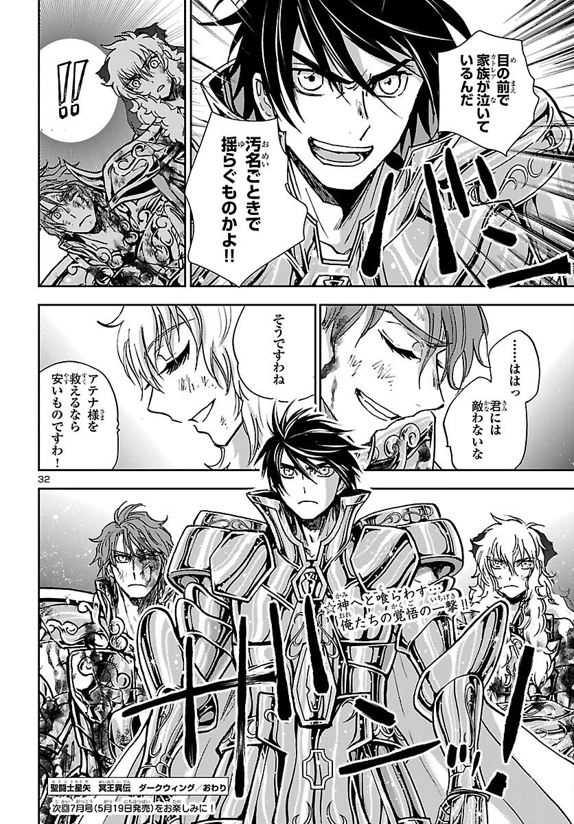 聖闘士星矢・冥王異伝 ダークウィング 第50話 - 32