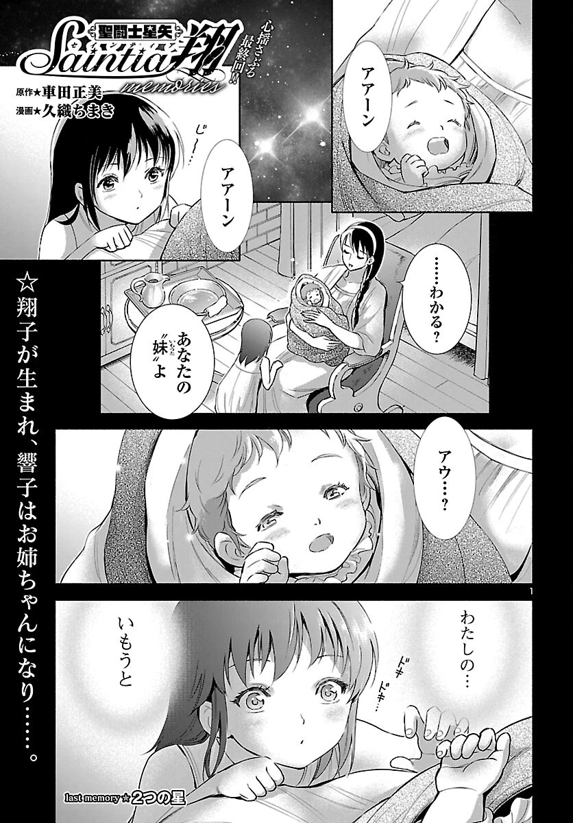 聖闘士星矢セインティア翔 MEMORIES 第8話 - 1