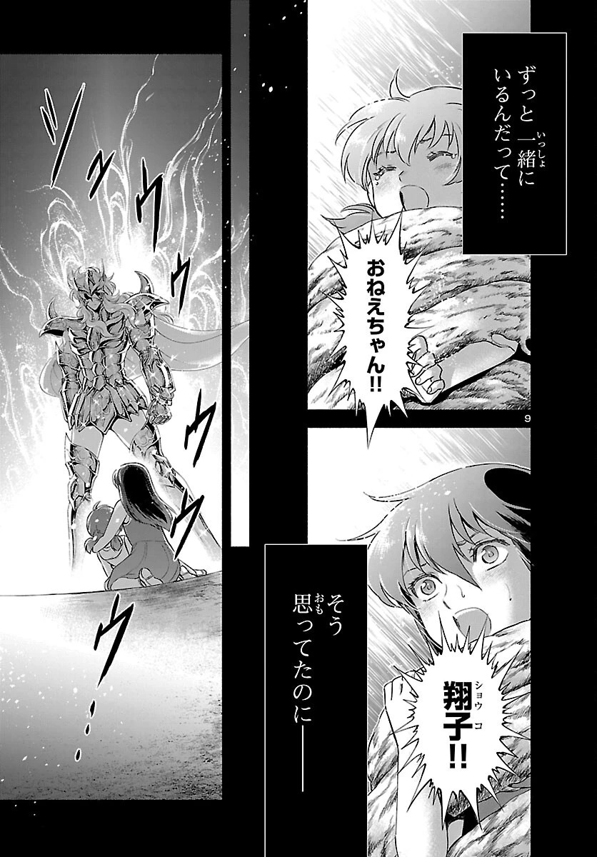 聖闘士星矢セインティア翔 MEMORIES 第8話 - 9