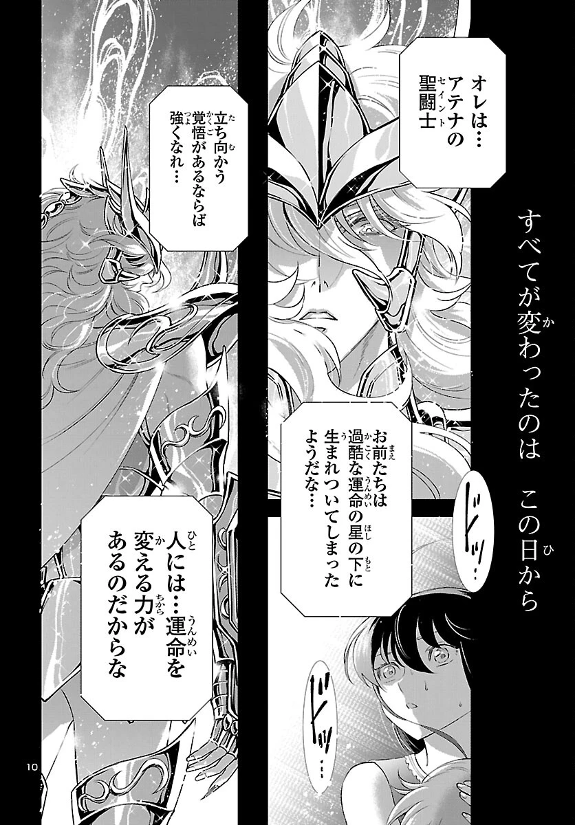 聖闘士星矢セインティア翔 MEMORIES 第8話 - 10
