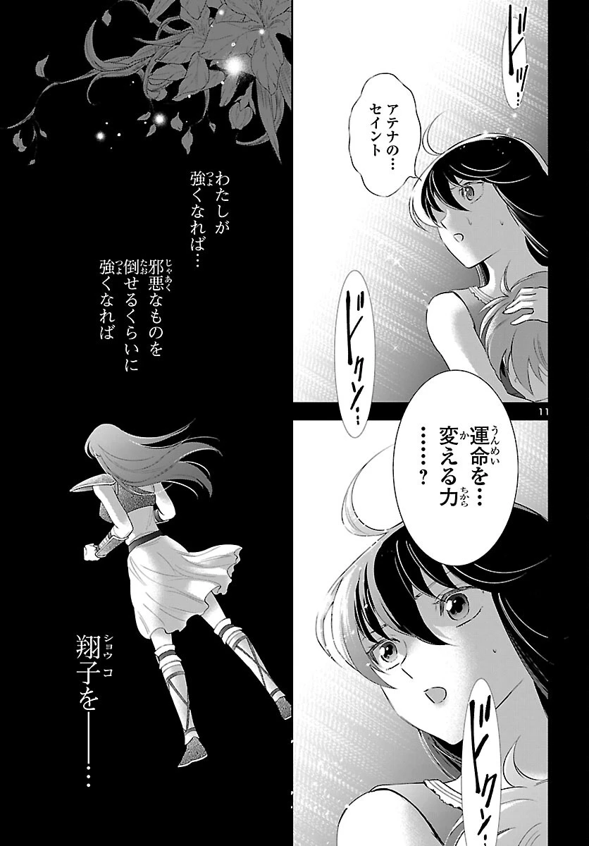 聖闘士星矢セインティア翔 MEMORIES 第8話 - 11