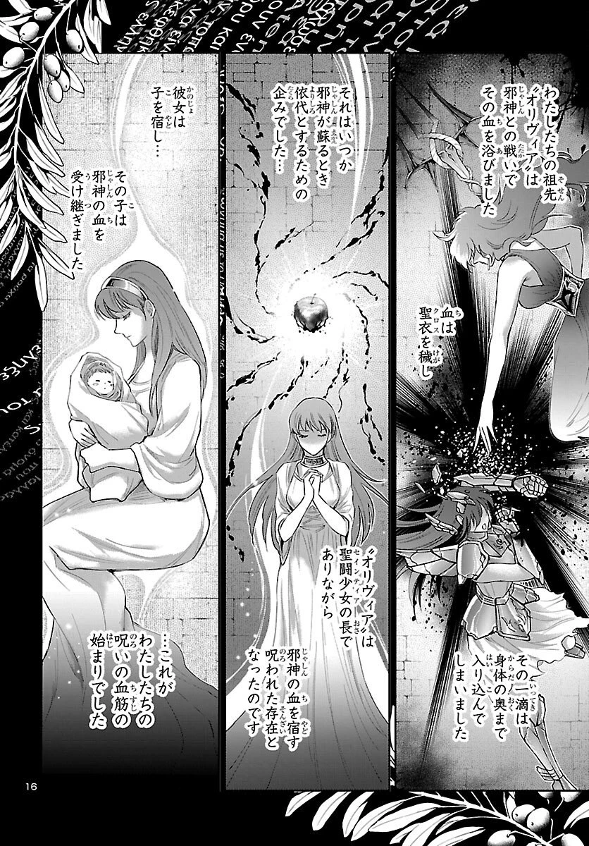 聖闘士星矢セインティア翔 MEMORIES 第8話 - 16