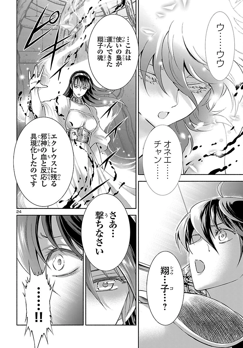 聖闘士星矢セインティア翔 MEMORIES 第8話 - 24