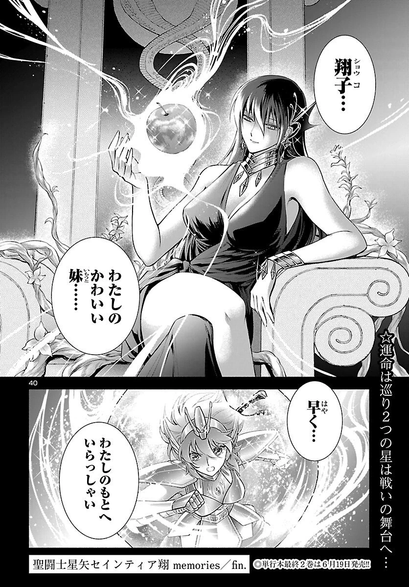 聖闘士星矢セインティア翔 MEMORIES 第8話 - 40