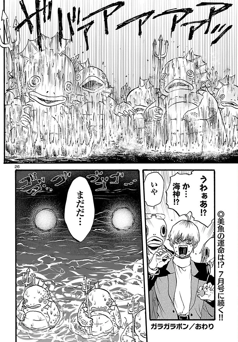 ガラガラポン 第12話 - 26