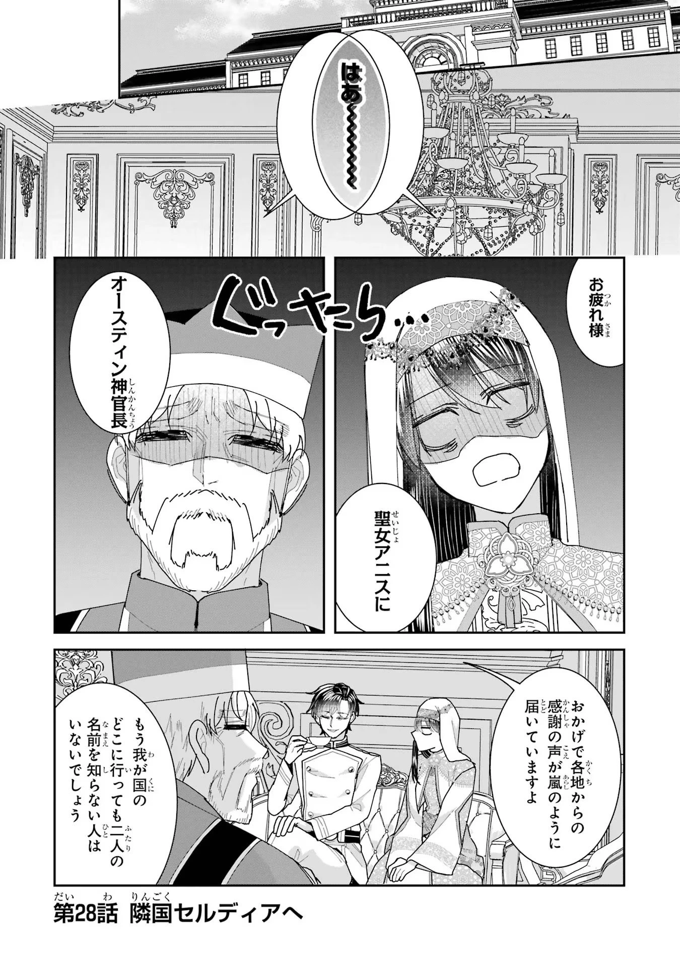 Apparently 本该是圣女，却被顶替了 聖女のはずが、どうやら乗っ取られました 성녀였는데 어째선지 아니게 되었습니다 第28話 - 1