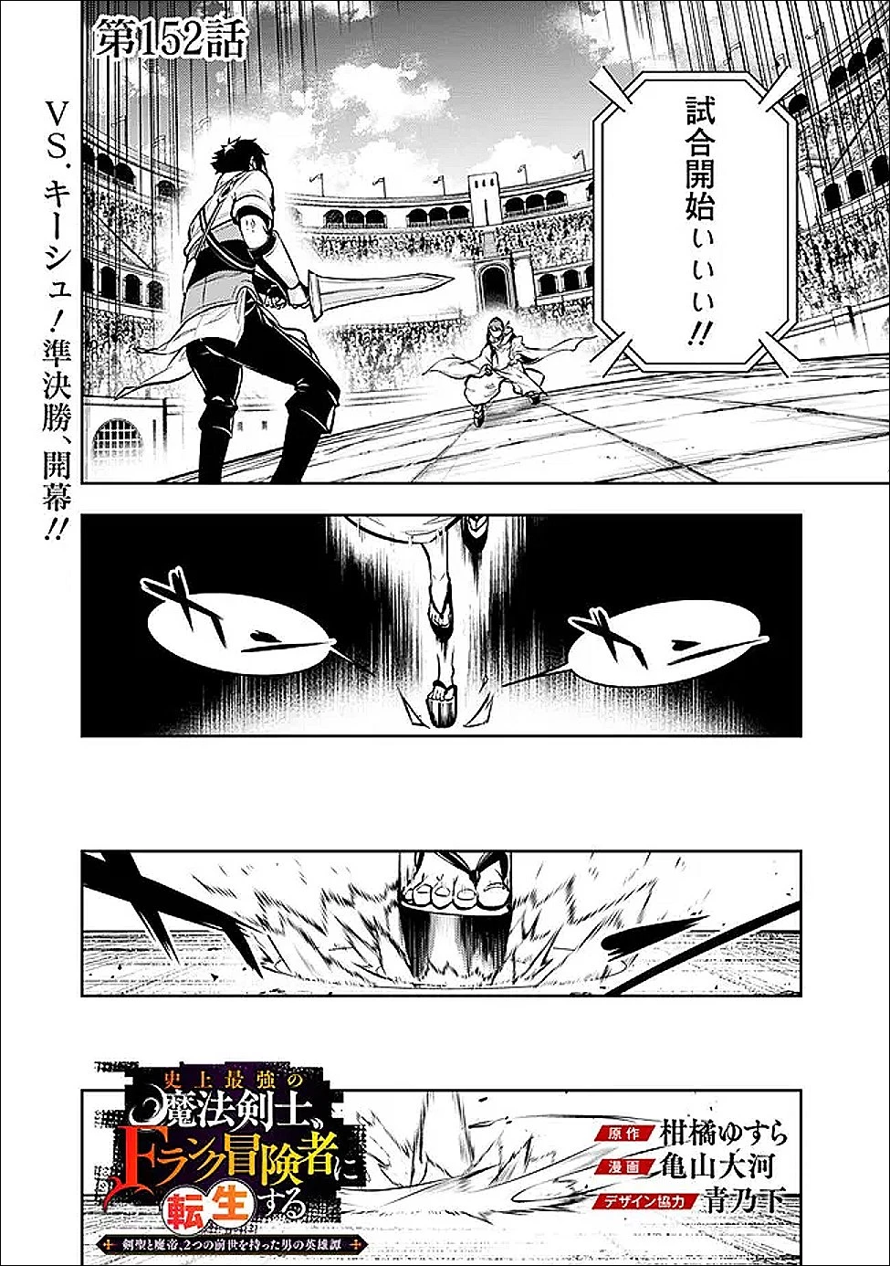 史上最強の魔法剣士、Fランク冒険者に転生する　～剣聖と魔帝、2つの前世を持った男の英雄譚～ 第152話 - 1
