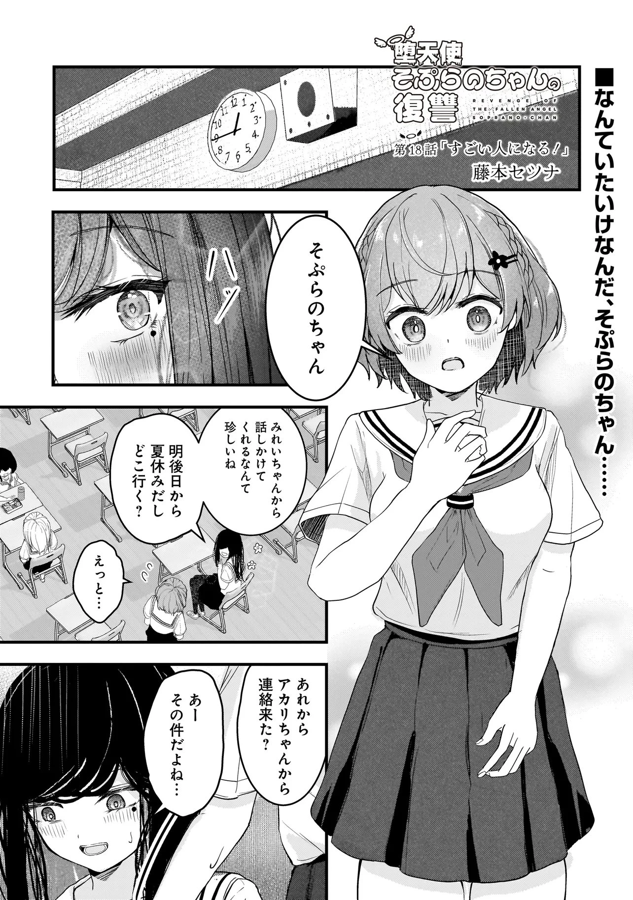 堕天使そぷらのちゃんの復讐 第18話 - 1