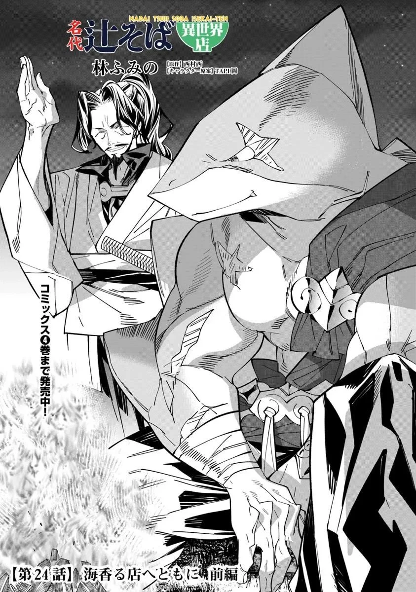 名代辻そば異世界店 第24話 - 1
