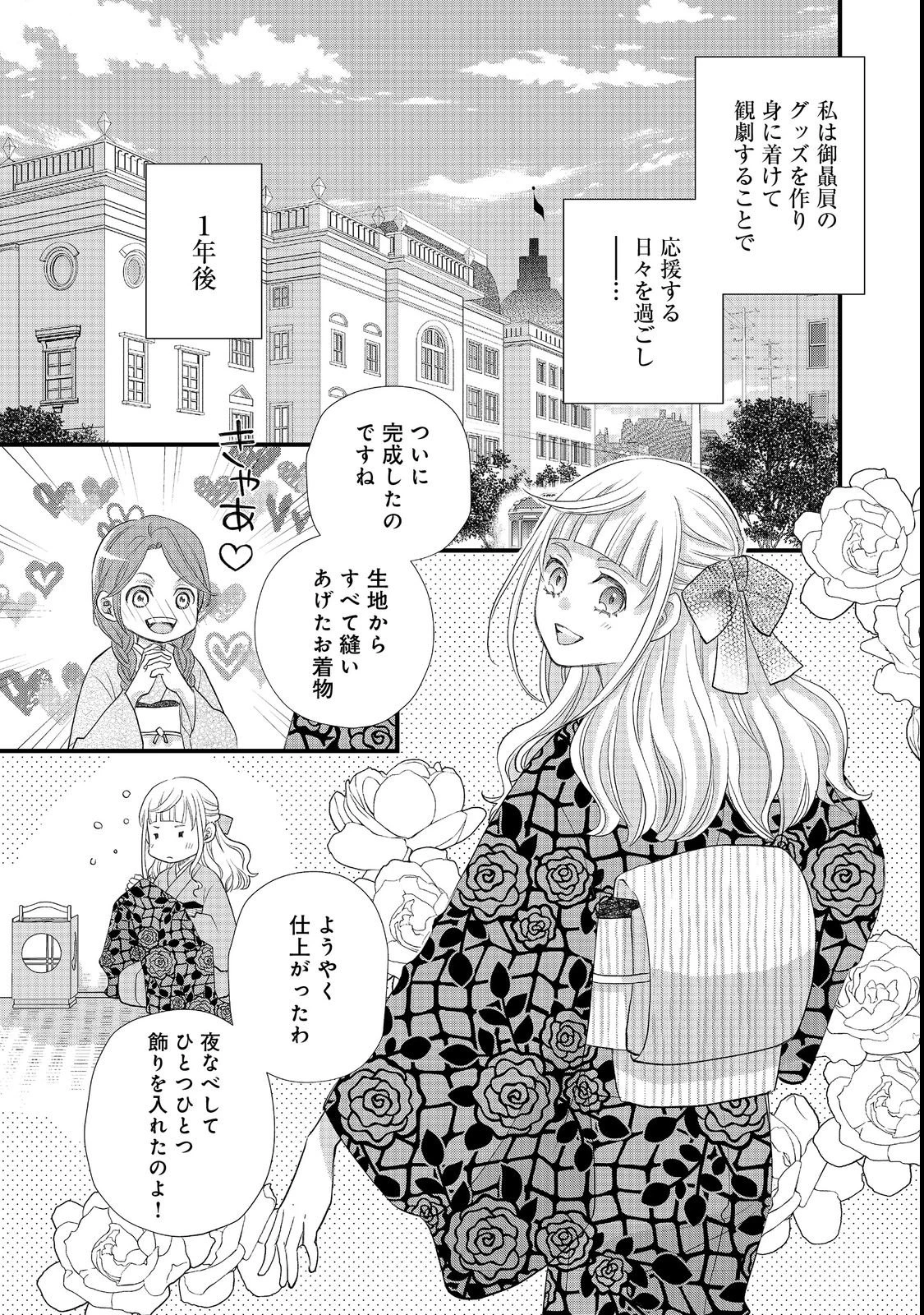 お衣装係の推し事浪漫@COMIC 第1話 - 19