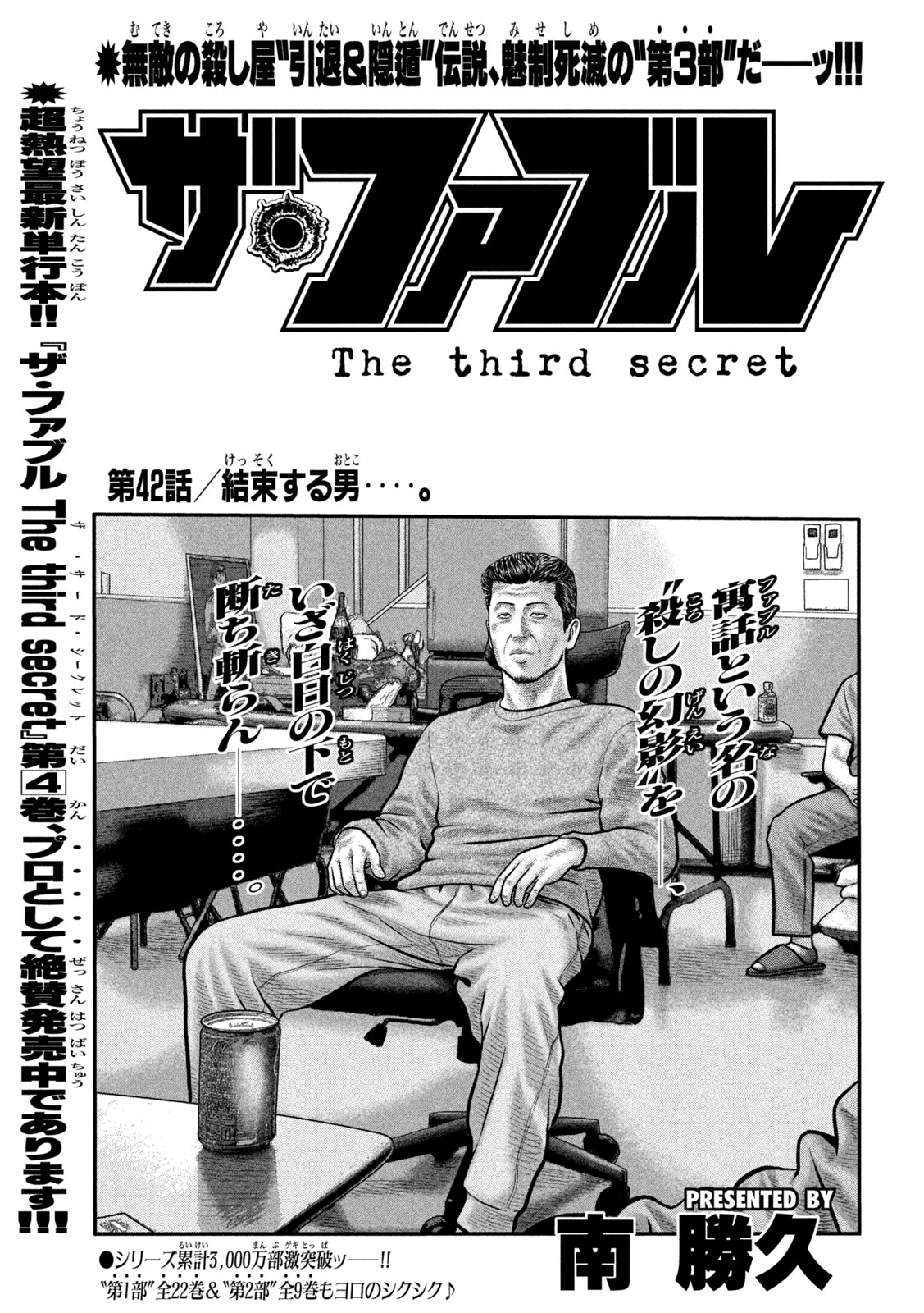 ザ・ファブル　The third secret 第42話 - 1