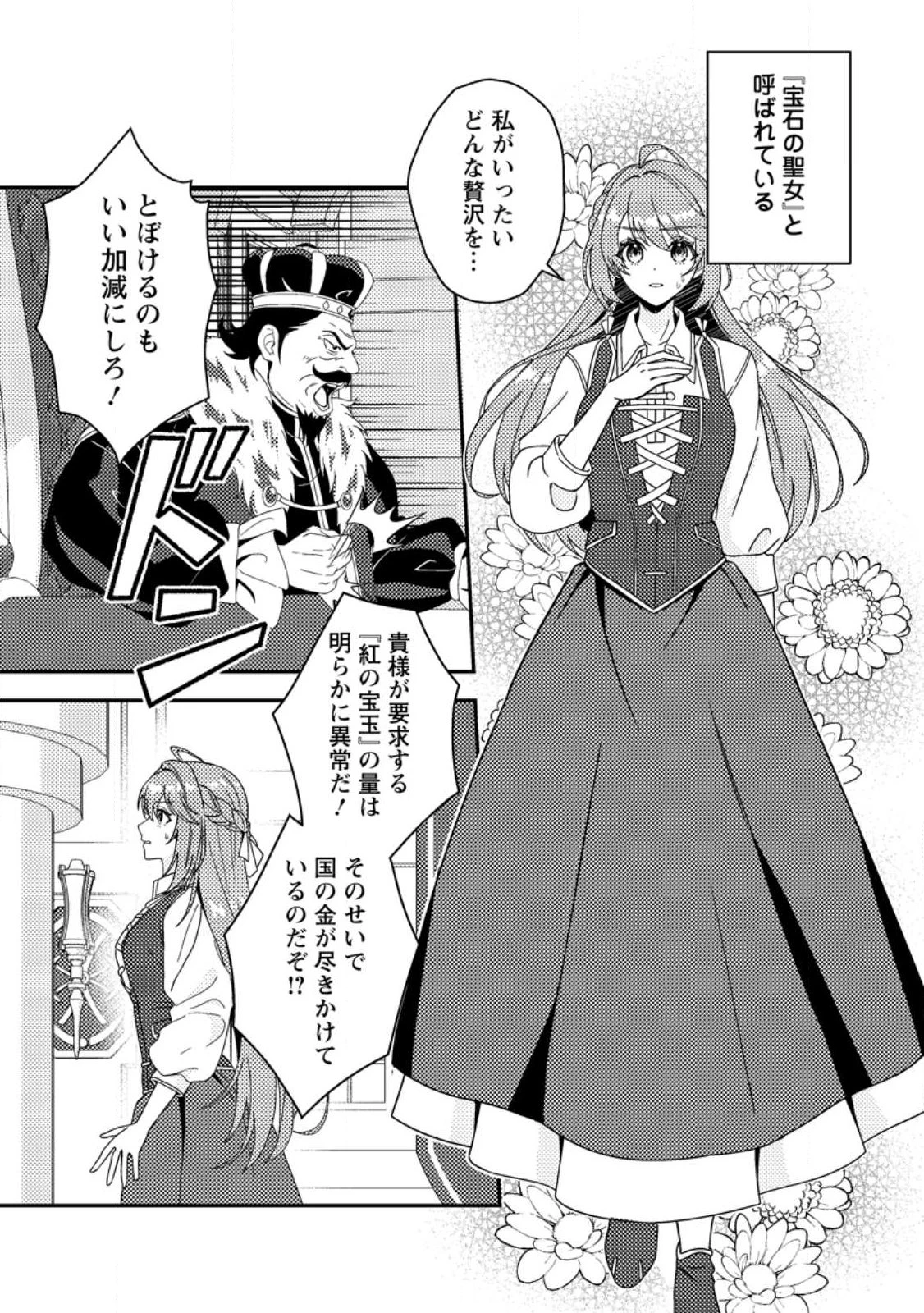 宝石の聖女―「欲深女め!」と追放されたけど、隣国の王子様と幸せに暮らすのであとはもうご勝手に!― 第1話 - 5