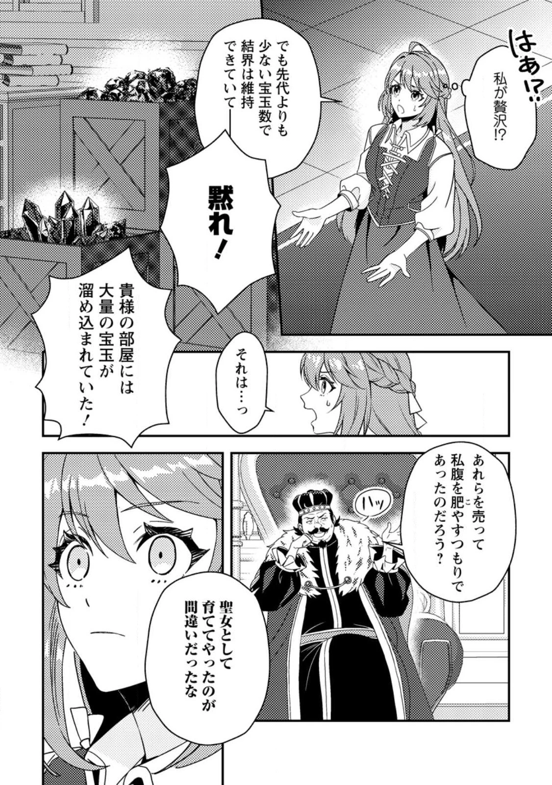 宝石の聖女―「欲深女め!」と追放されたけど、隣国の王子様と幸せに暮らすのであとはもうご勝手に!― 第1話 - 6