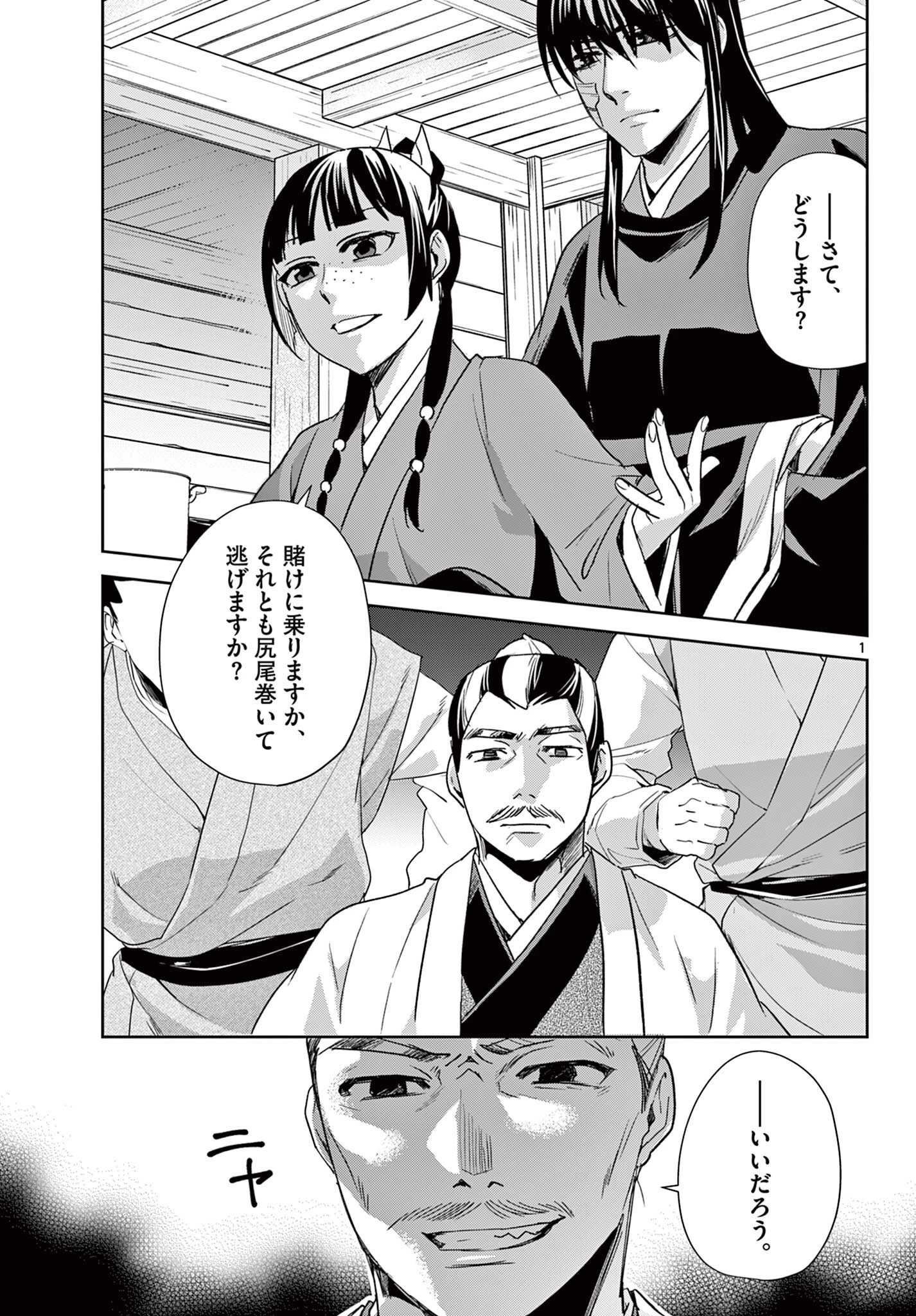 薬屋のひとりごと～猫猫の後宮謎解き手帳～ The Apothecarys Monologue (KURATA Minoji) 第99話 - 1