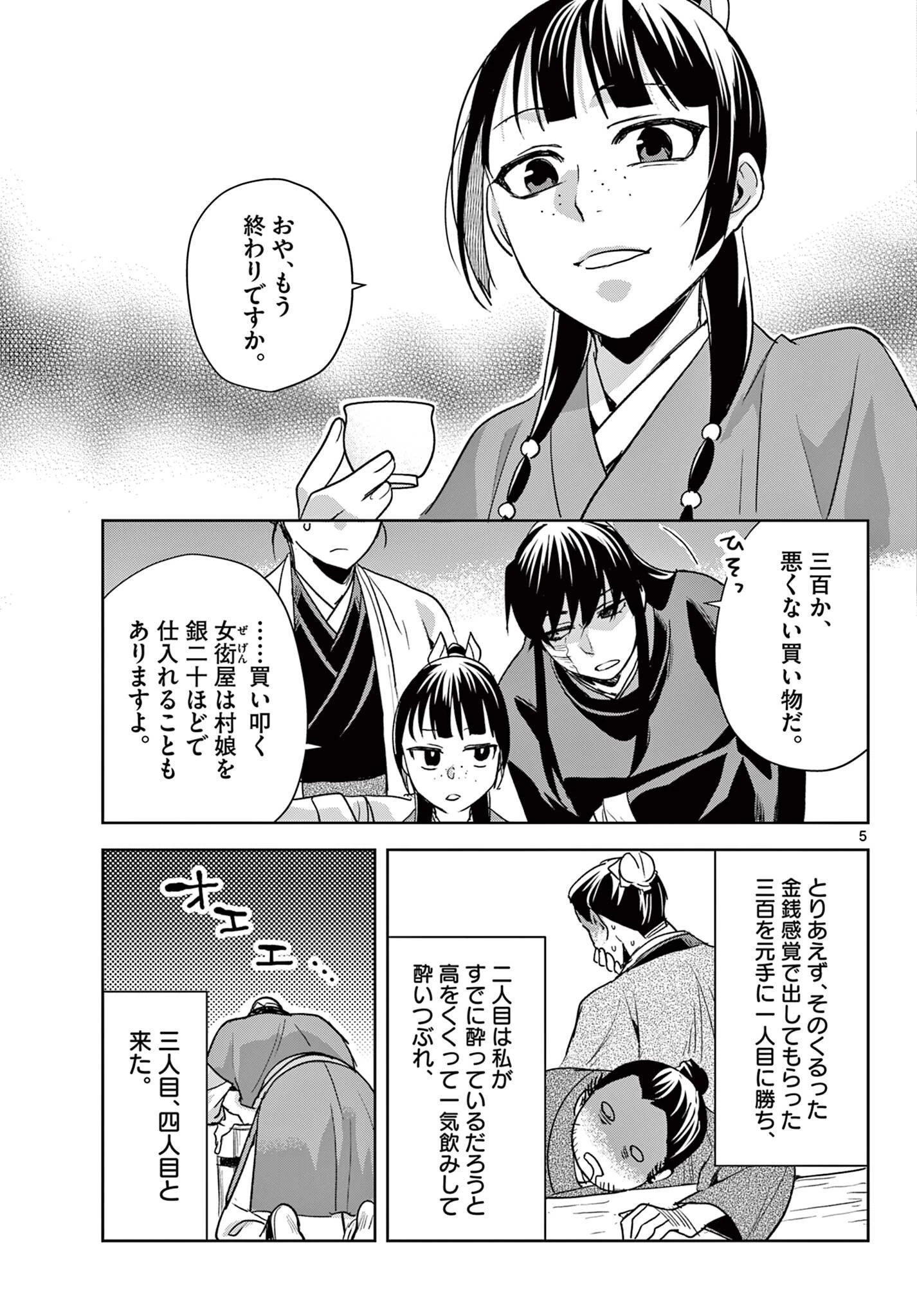 薬屋のひとりごと～猫猫の後宮謎解き手帳～ The Apothecarys Monologue (KURATA Minoji) 第99話 - 5