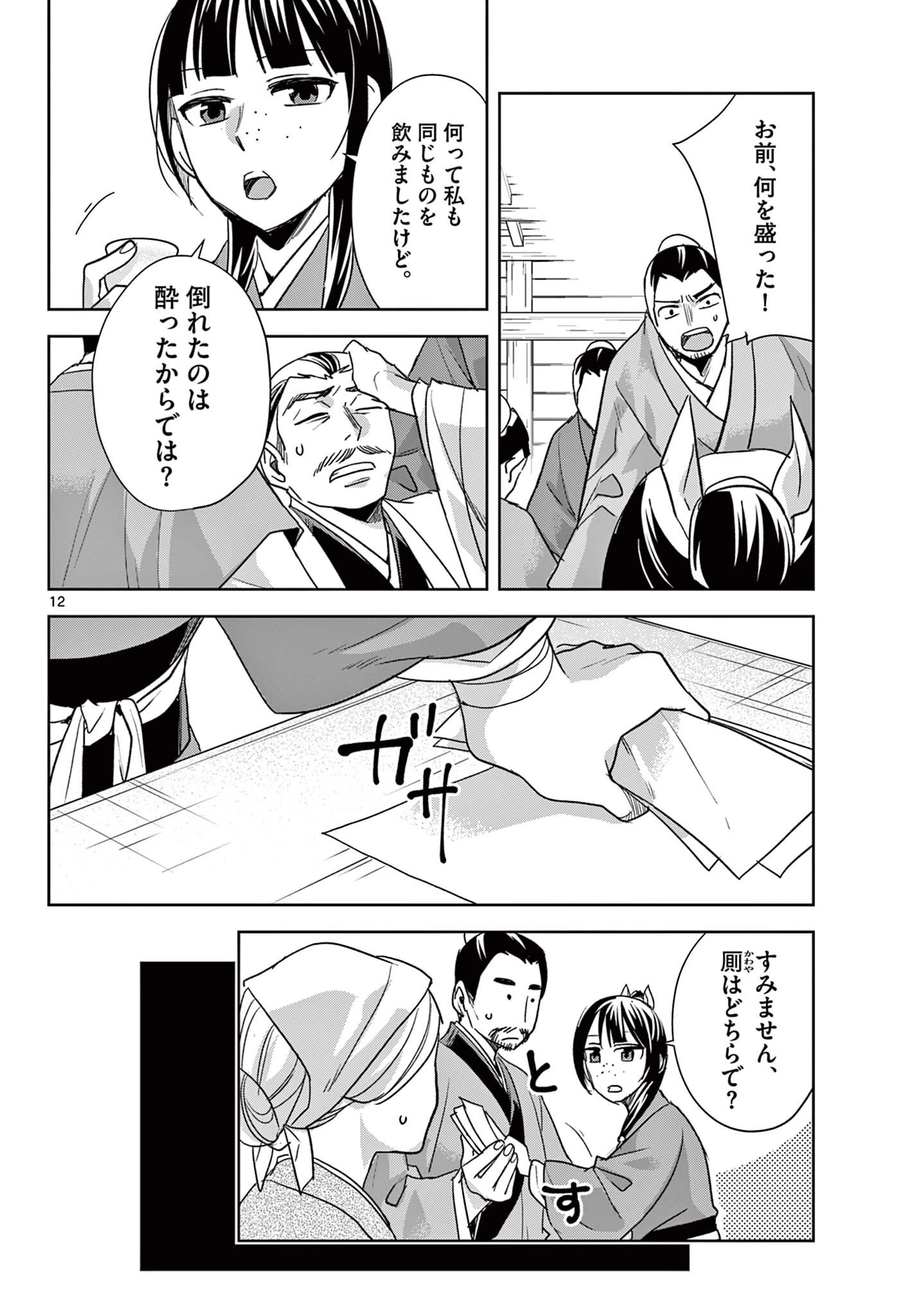 薬屋のひとりごと～猫猫の後宮謎解き手帳～ The Apothecarys Monologue (KURATA Minoji) 第99話 - 12