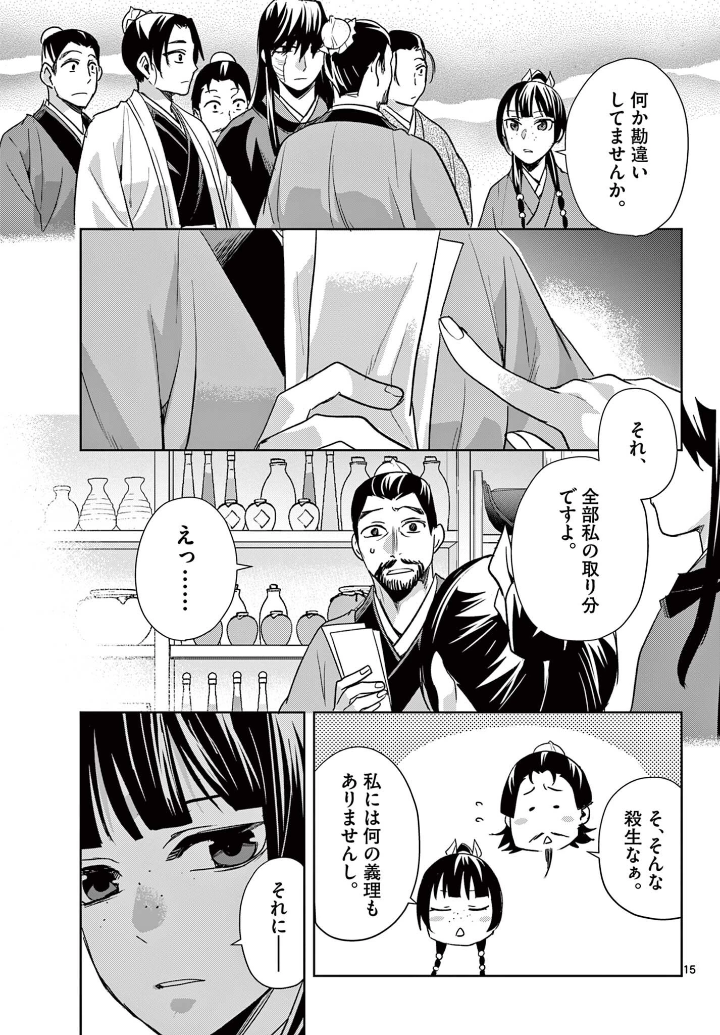 薬屋のひとりごと～猫猫の後宮謎解き手帳～ The Apothecarys Monologue (KURATA Minoji) 第99話 - 15