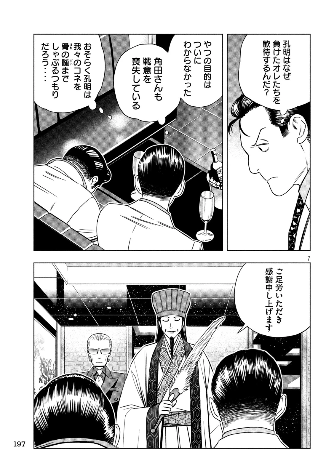 パリピ孔明 第208話 - 7