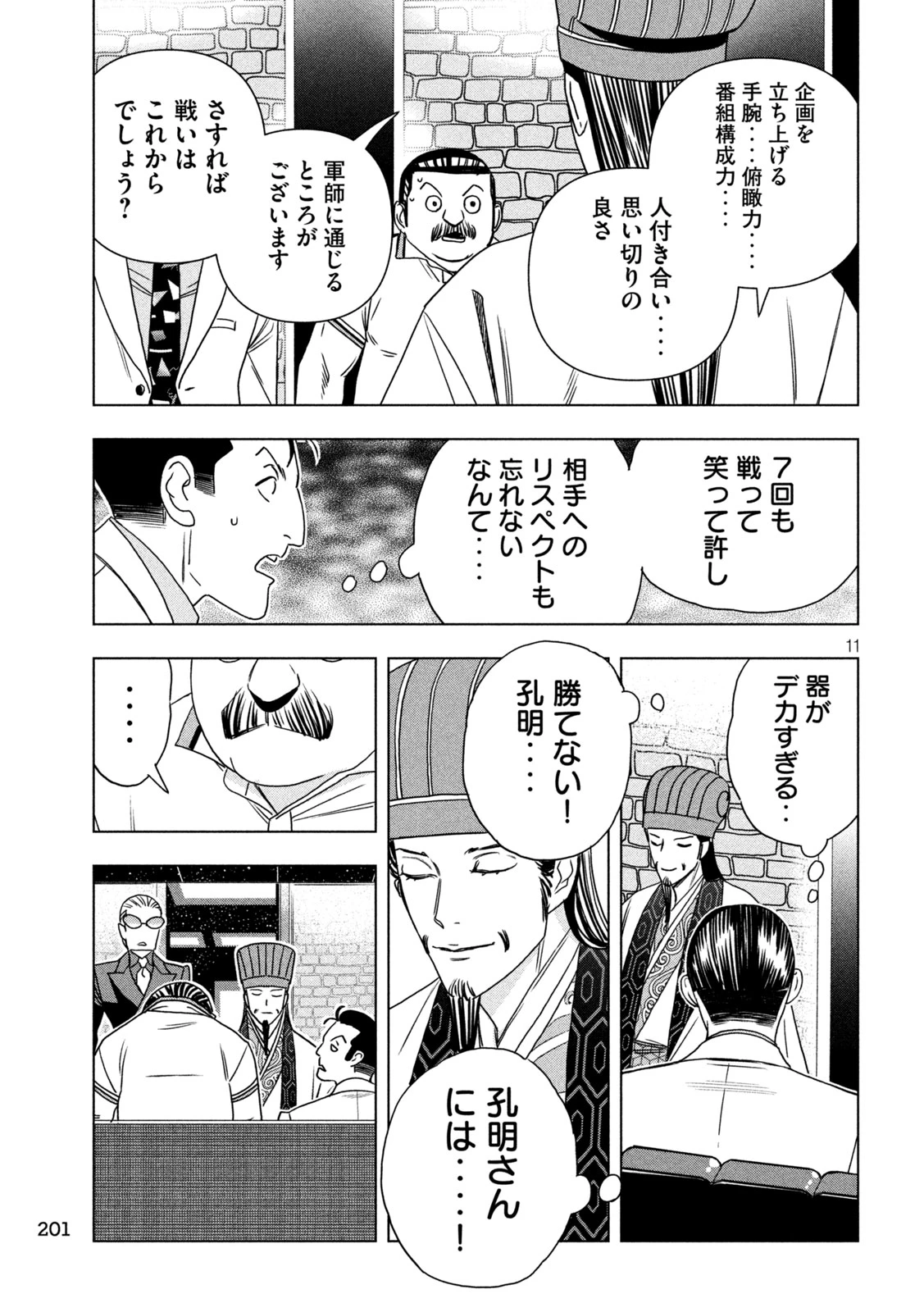 パリピ孔明 第208話 - 11