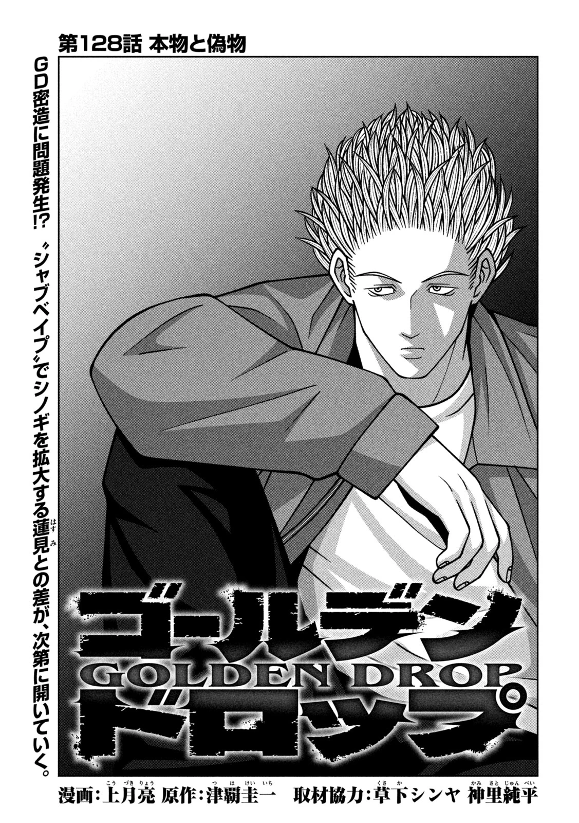 ゴールデンドロップ 第128話 - 1