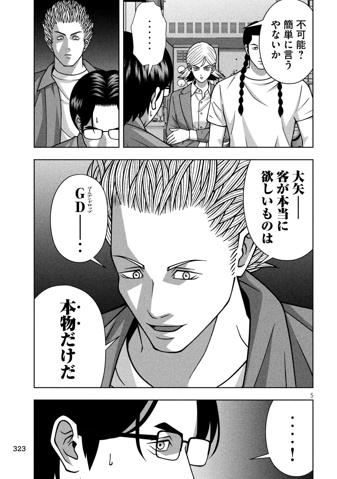 ゴールデンドロップ 第128話 - 5