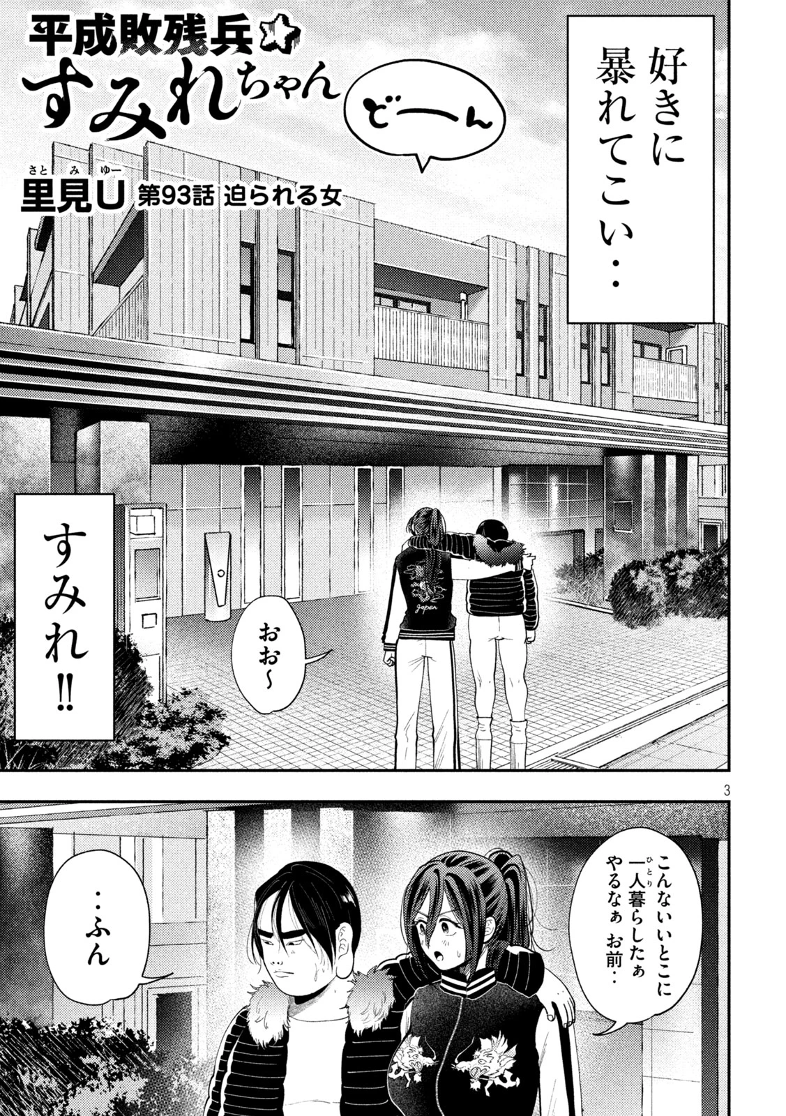 Heisei Haizanhei Sumire-chan 平成敗残兵すみれちゃん 第93話 - 3