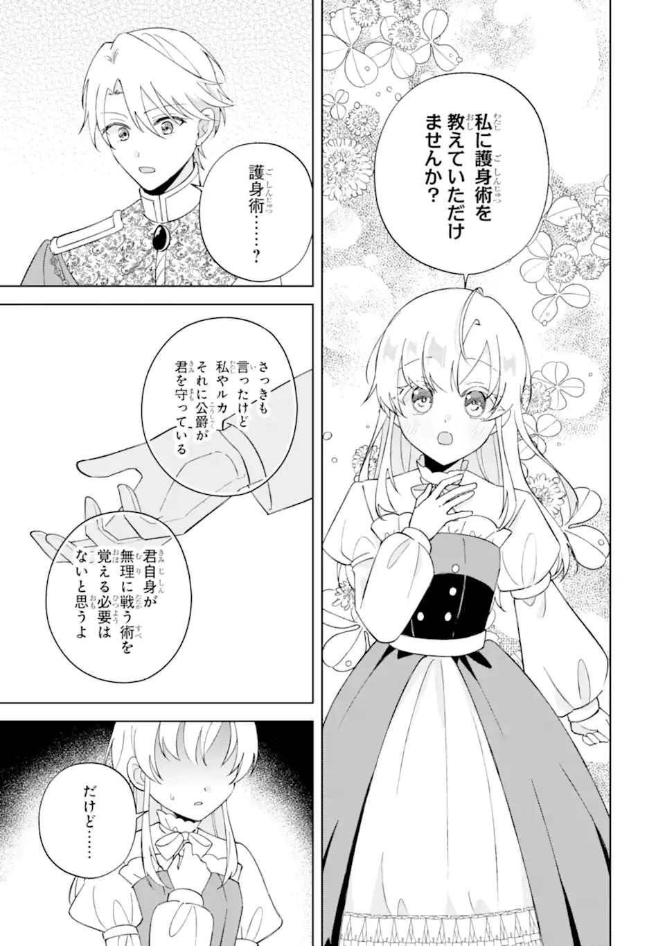 愛する婚約者に殺された公爵令嬢、死に戻りして光の公爵様(お父様)の溺愛に気づく 〜今度こそ、生きて幸せになります!〜 第4話 - 3