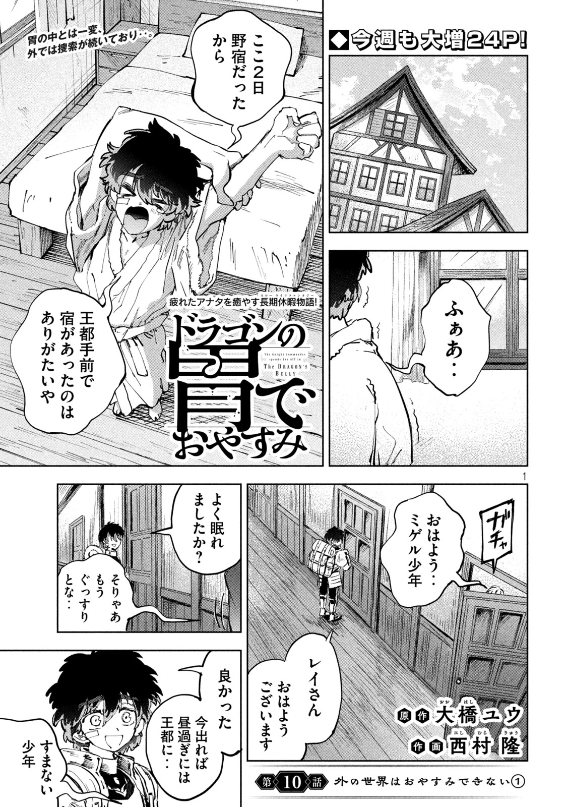 ドラゴンの胃でおやすみ 第10話 - 1