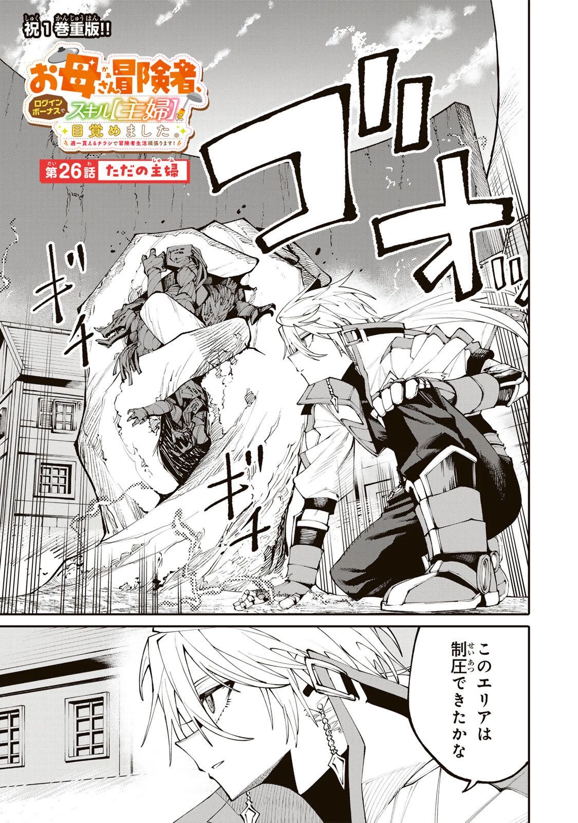 お母さん冒険者、ログインボーナスでスキル【主婦】に目覚めました。週一貰えるチラシで冒険者生活頑張ります! 第26話 - 1