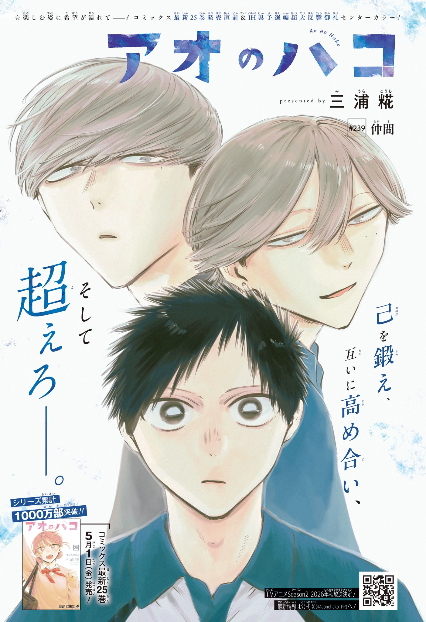 アオのハコ 第239話 - 1