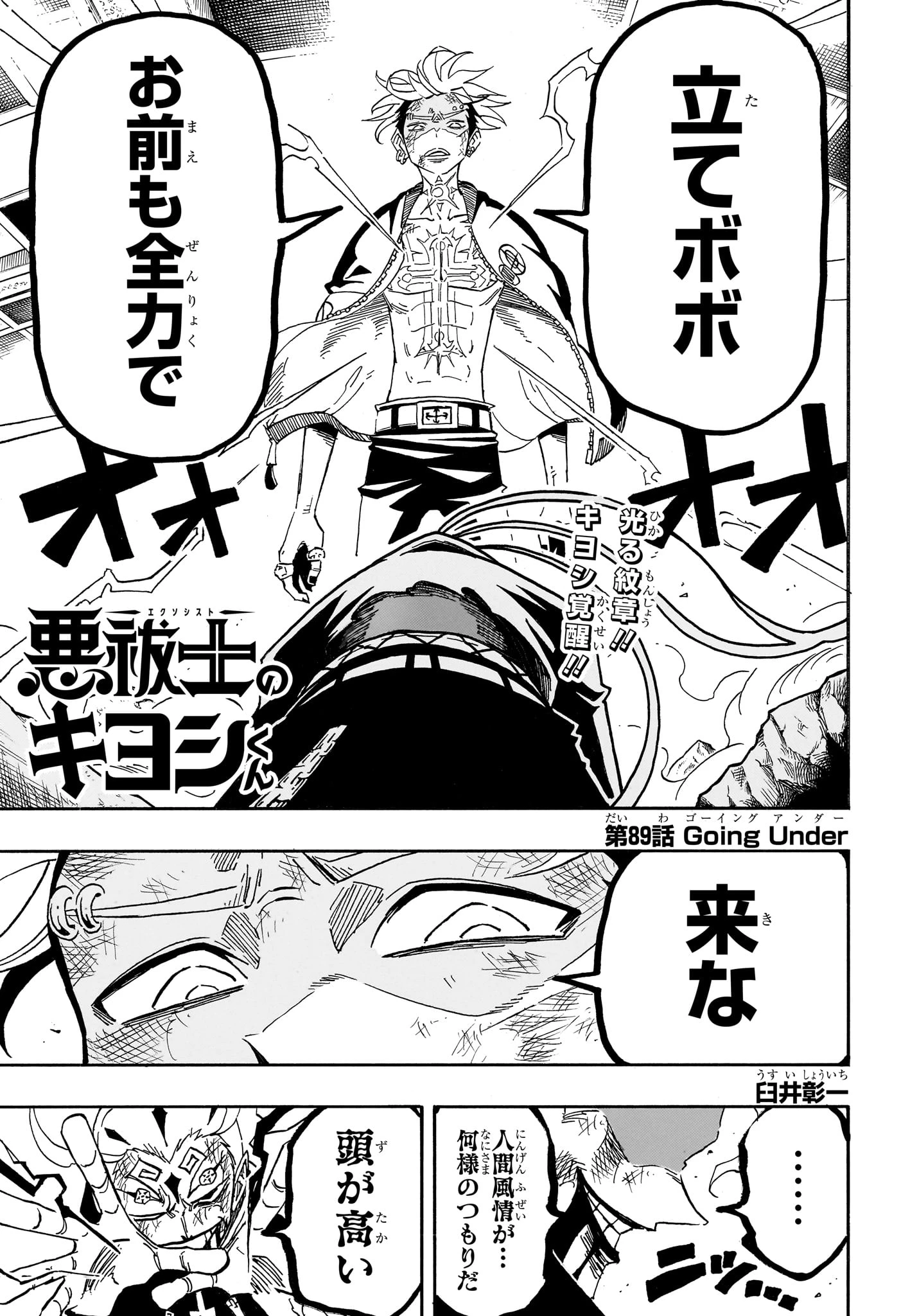 悪祓士のキヨシくん 第89話 - 1