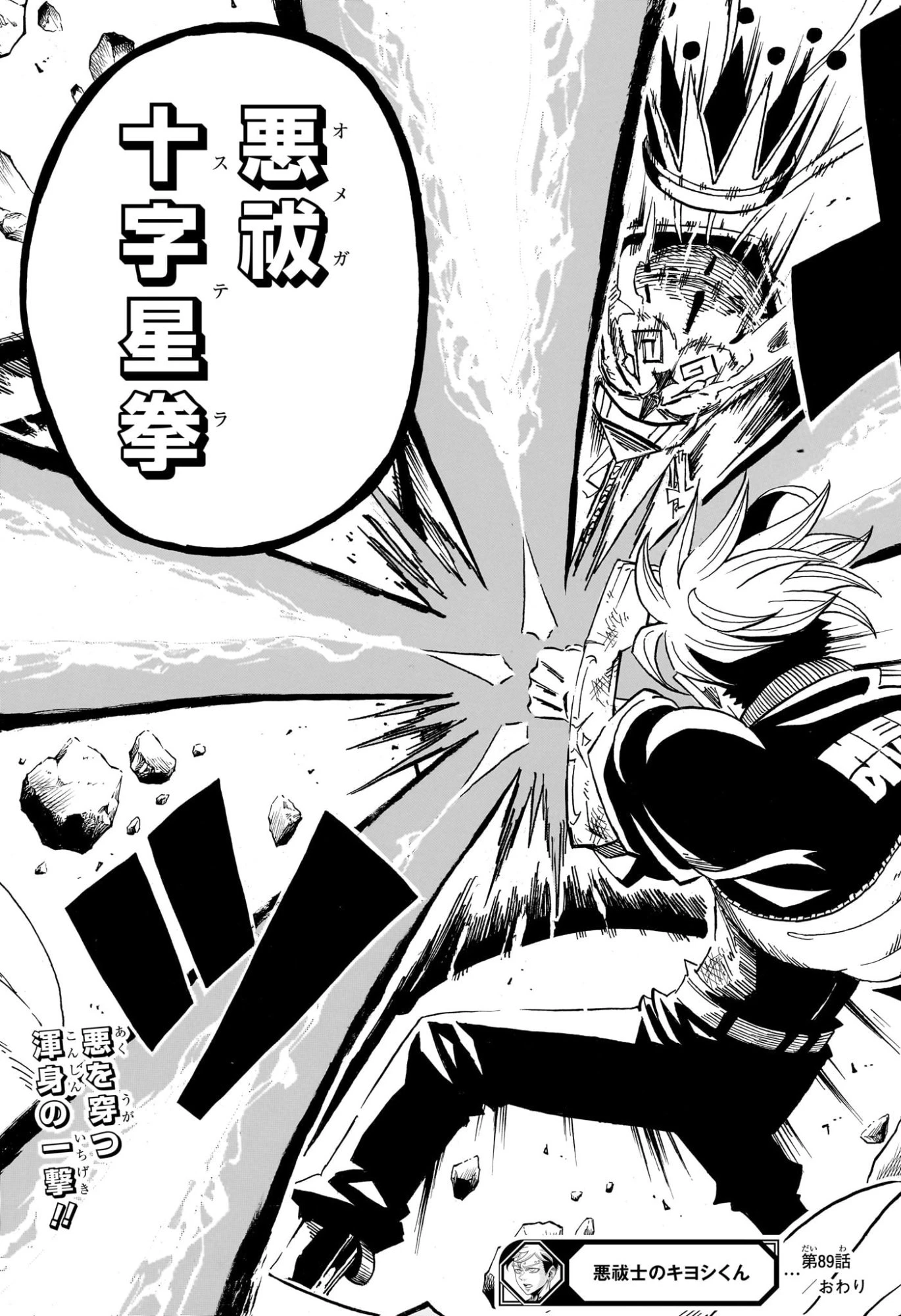 悪祓士のキヨシくん 第89話 - 19