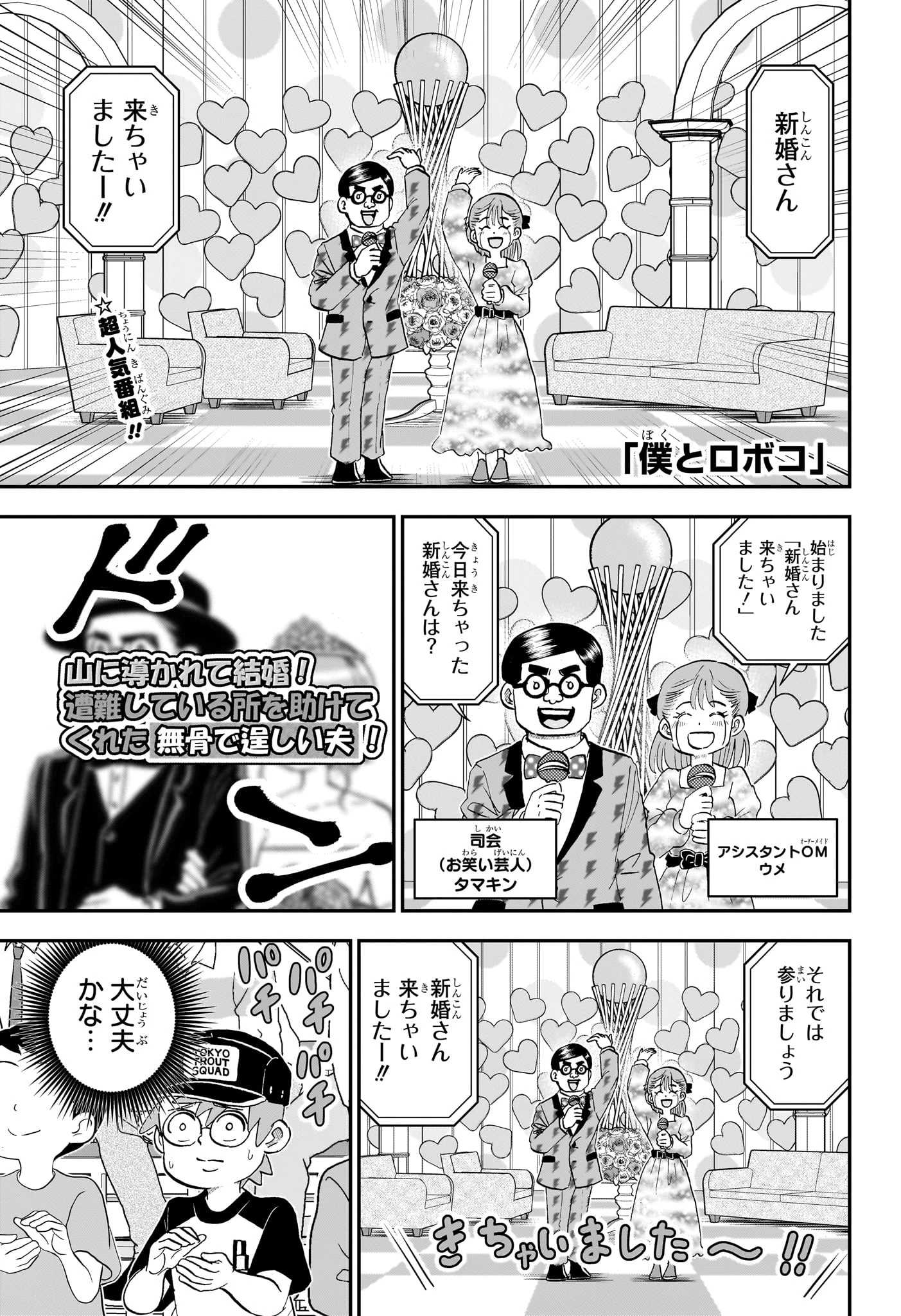 僕とロボコ 第278話 - 1