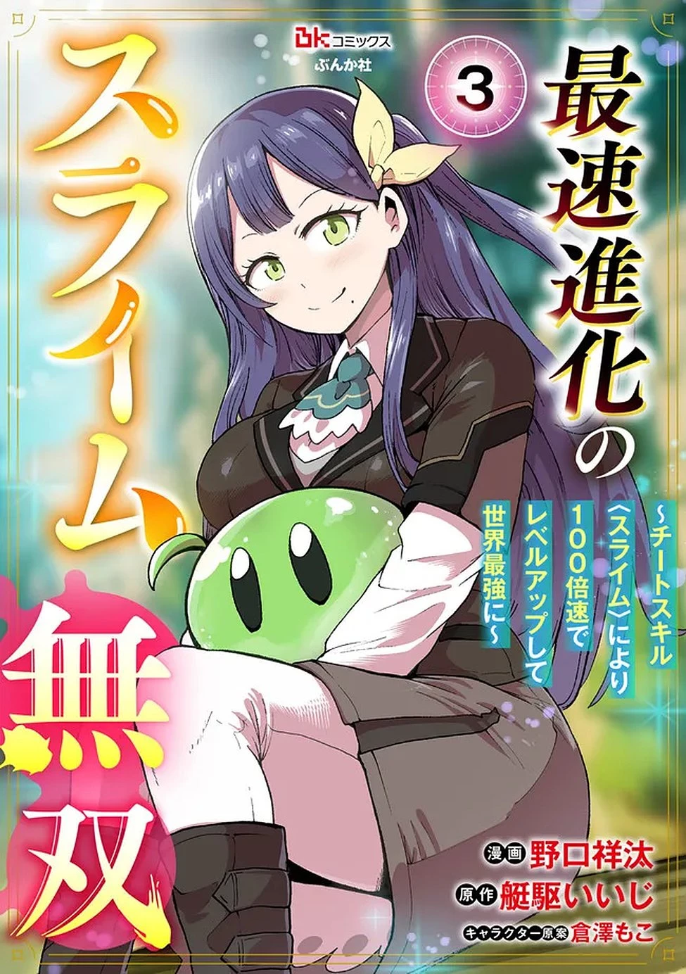 最速進化のスライム無双 ～チートスキルにより100倍速でレベルアップして世界最強に～ 第3話 - 1