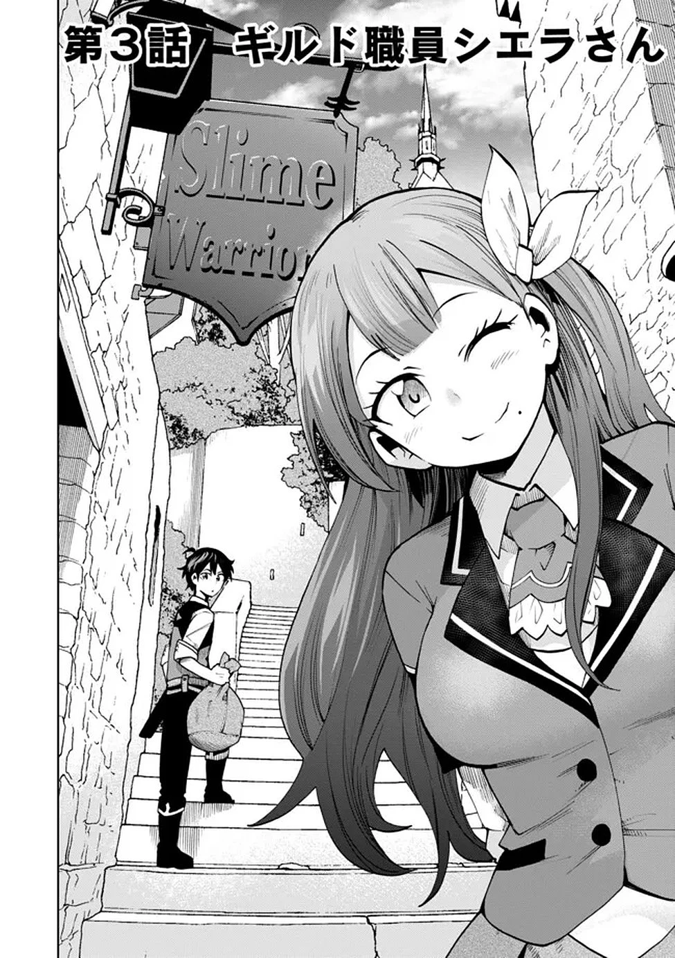 最速進化のスライム無双 ～チートスキルにより100倍速でレベルアップして世界最強に～ 第3話 - 3