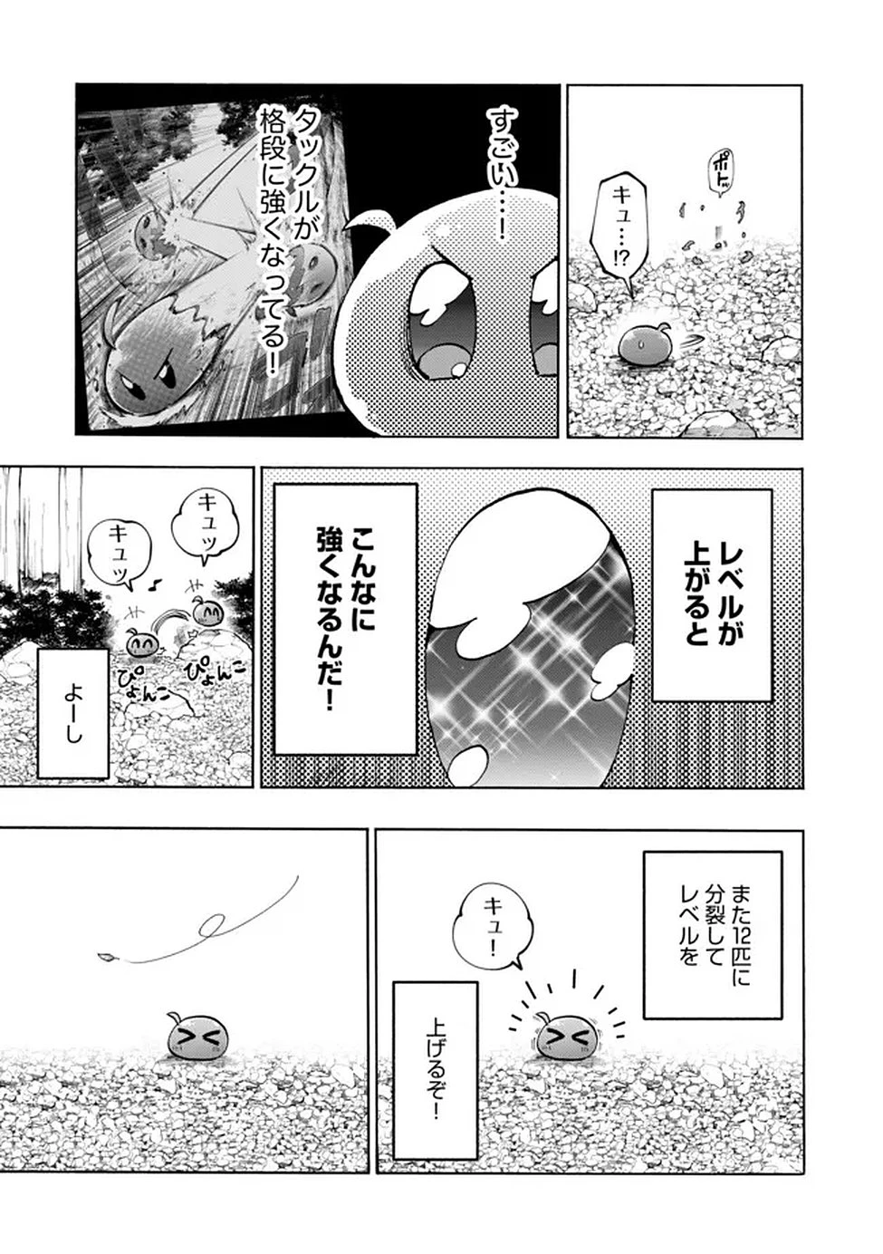 最速進化のスライム無双 ～チートスキルにより100倍速でレベルアップして世界最強に～ 第3話 - 8