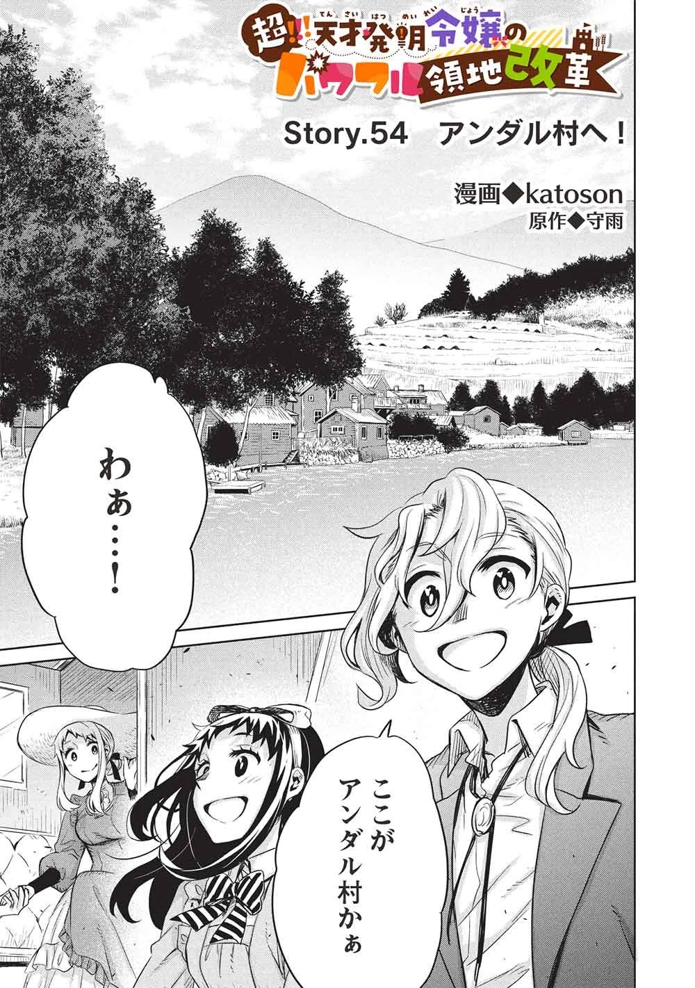 超!!! 天才発明令嬢のパワフル領地改革 第54話 - 1