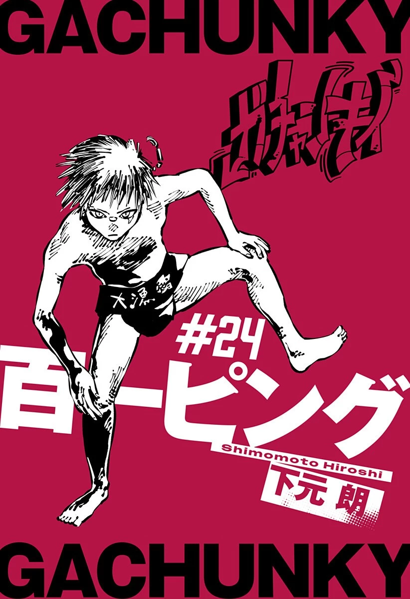 ガチャンキイ 第24話 - 1