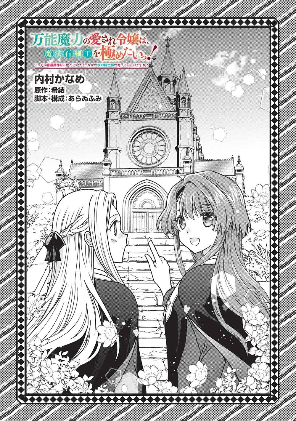 万能魔力の愛され令嬢は、魔法石細工を極めたいっ! 第3話 - 1