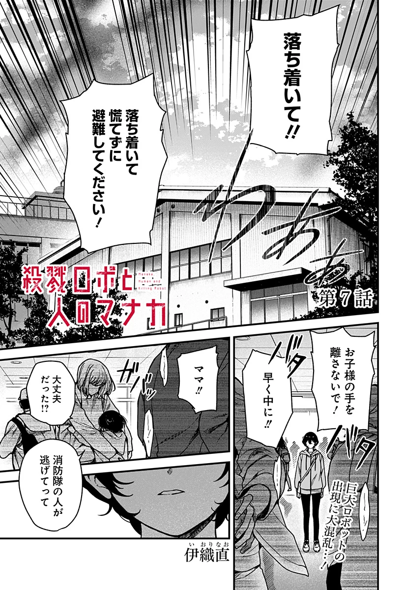 殺戮ロボと人のマナカ 第7話 - 1