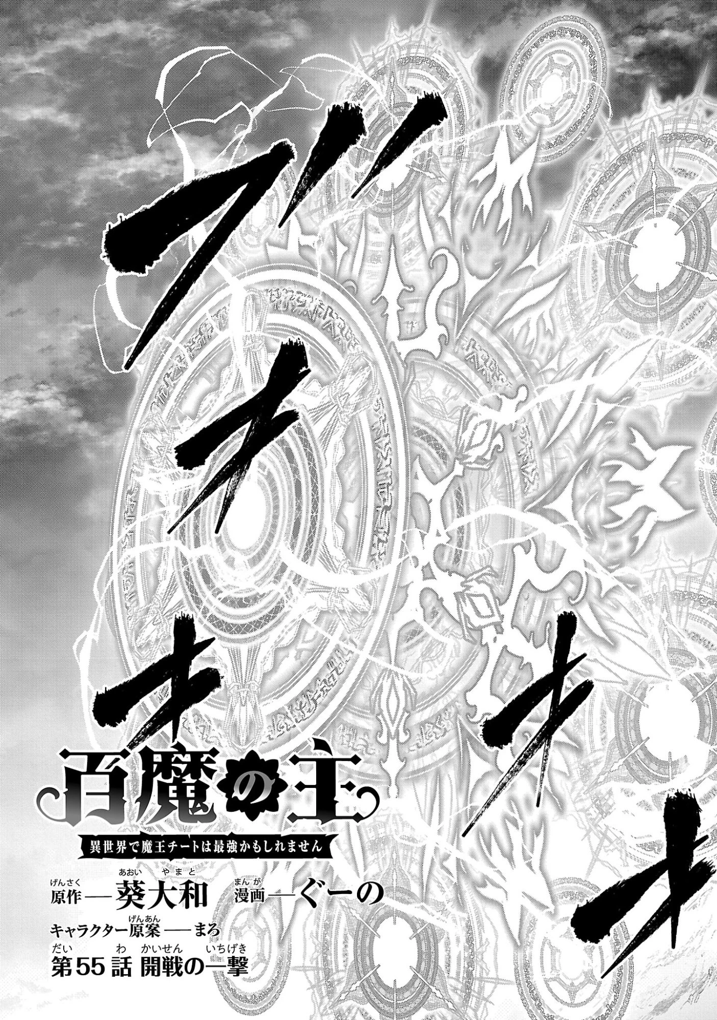 百魔の主 異世界で魔王チートは最強かもしれません 第55話 - 3