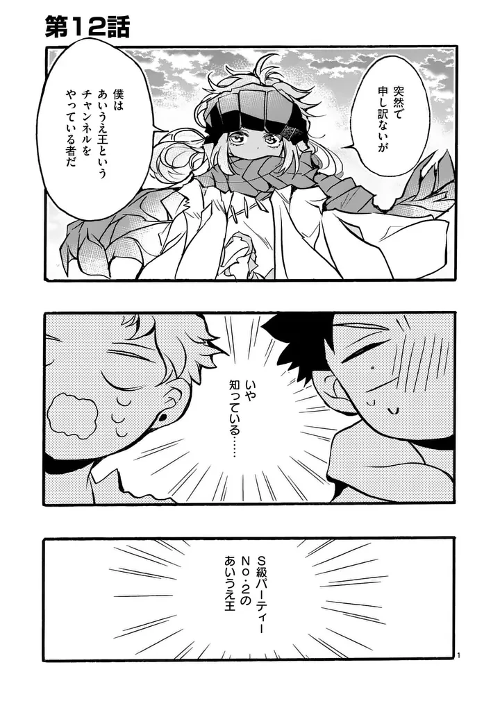 闇堕ち勇者の背信配信~追放され、隠しボス部屋に放り込まれた結果、ボスと探索者狩り配信を始める~@comic 第12話 - 1