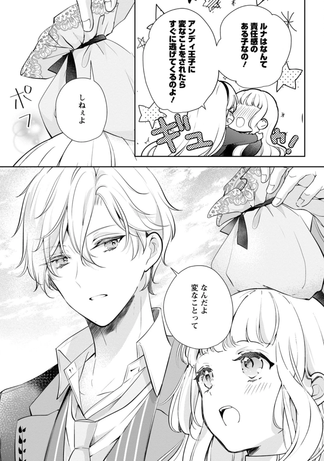 夢見る聖女は王子様の添い寝係に選ばれました 第7話 - 3